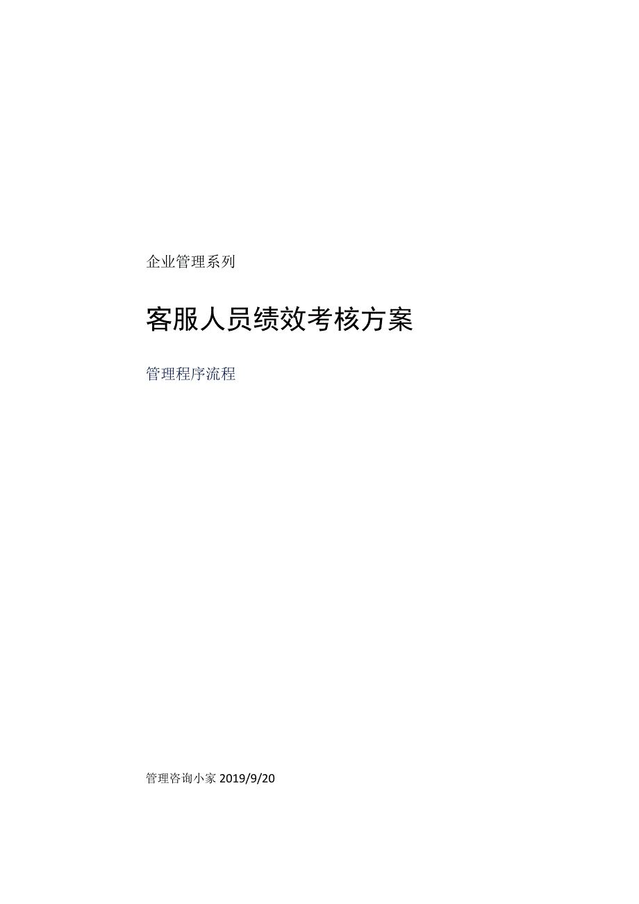 客服人员绩效考核方案.docx_第1页