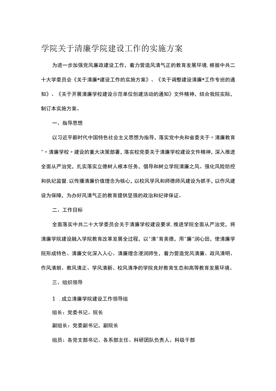 学院关于清廉学院建设工作的实施方案.docx_第1页