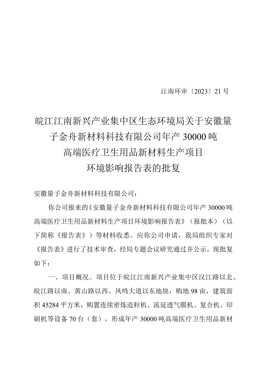 安徽量子金舟新材料科技有限公司年产30000吨高端医疗卫生用品新材料生产项目环评报告批复.docx_第1页