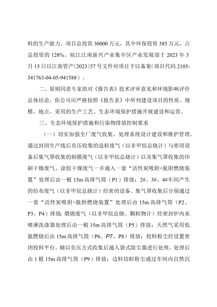 安徽量子金舟新材料科技有限公司年产30000吨高端医疗卫生用品新材料生产项目环评报告批复.docx_第2页