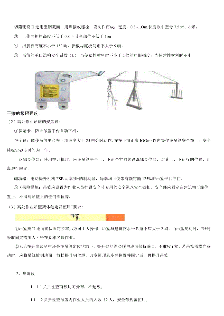 安全管理吊篮验收及使用管理作业指导书（2023）(1).docx_第2页