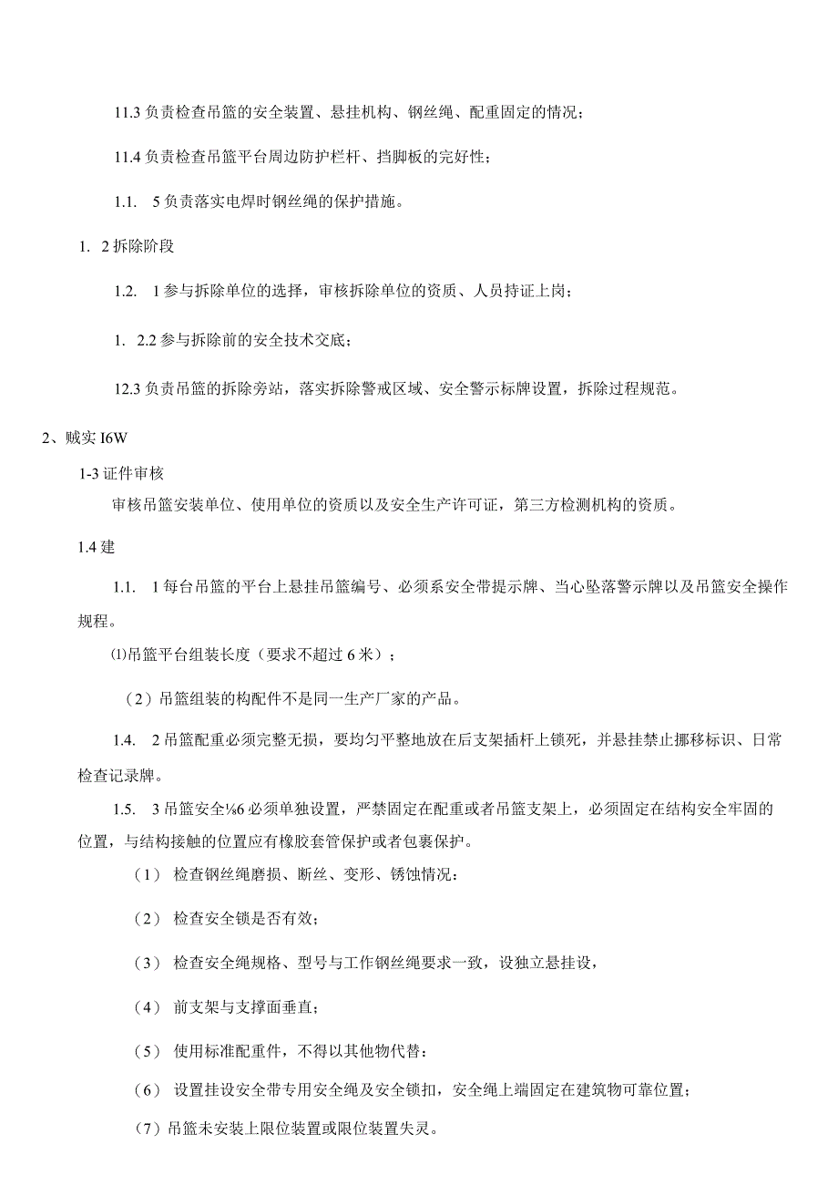 安全管理吊篮验收及使用管理作业指导书（2023）(1).docx_第3页