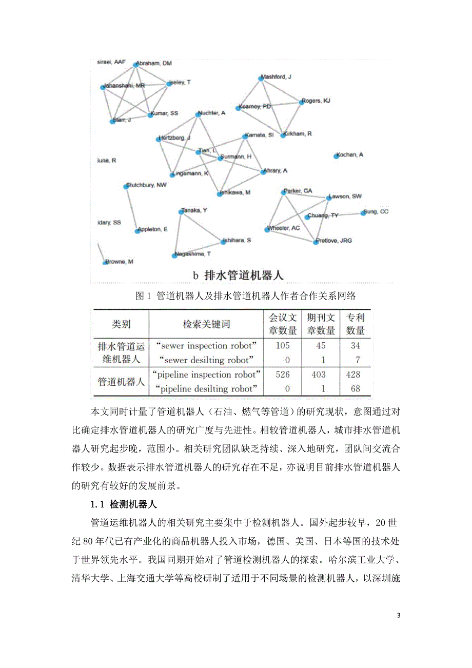 城市排水管道运维机器人研究.doc_第3页