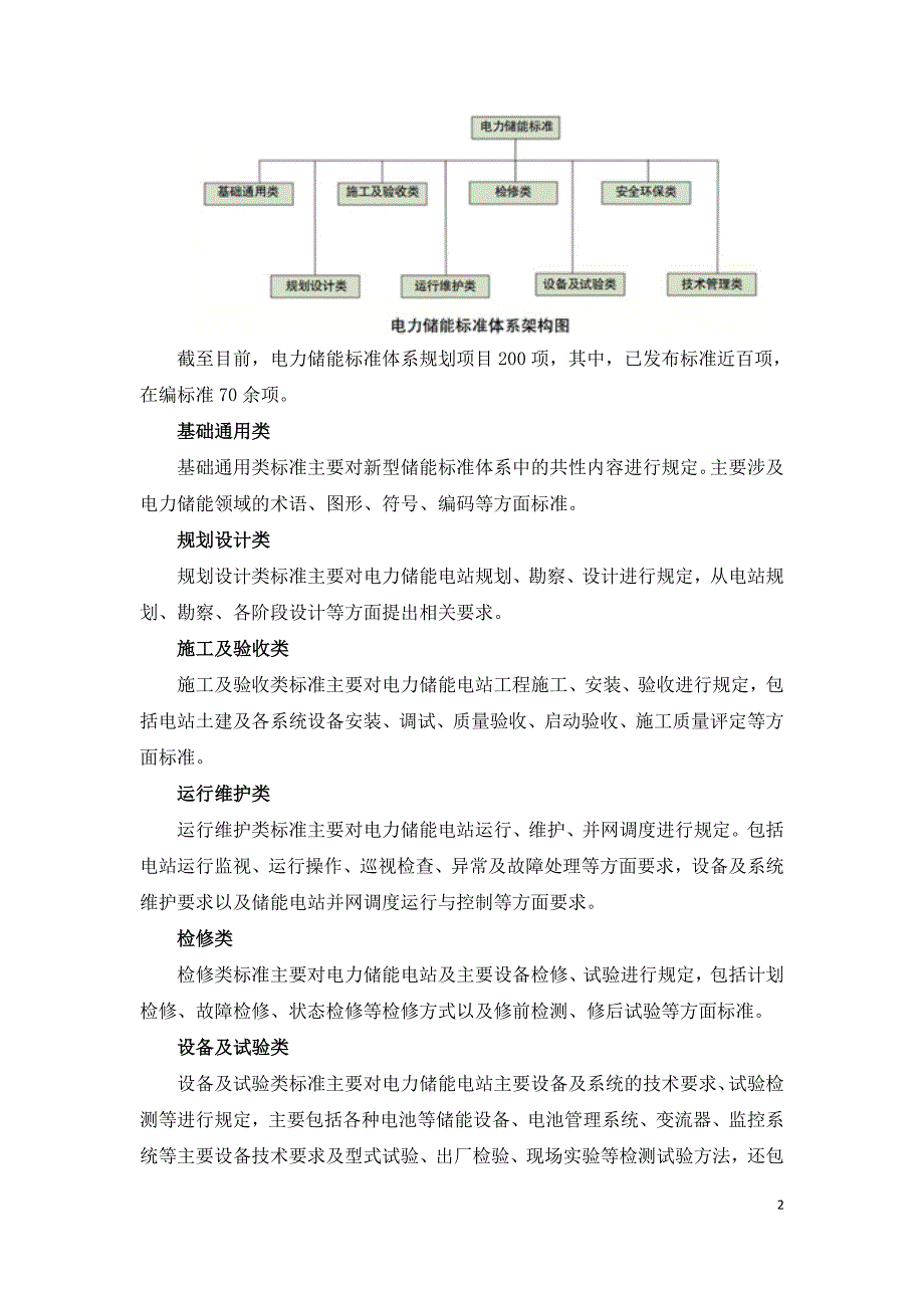 电力储能标准化工作现状及展望.doc_第2页