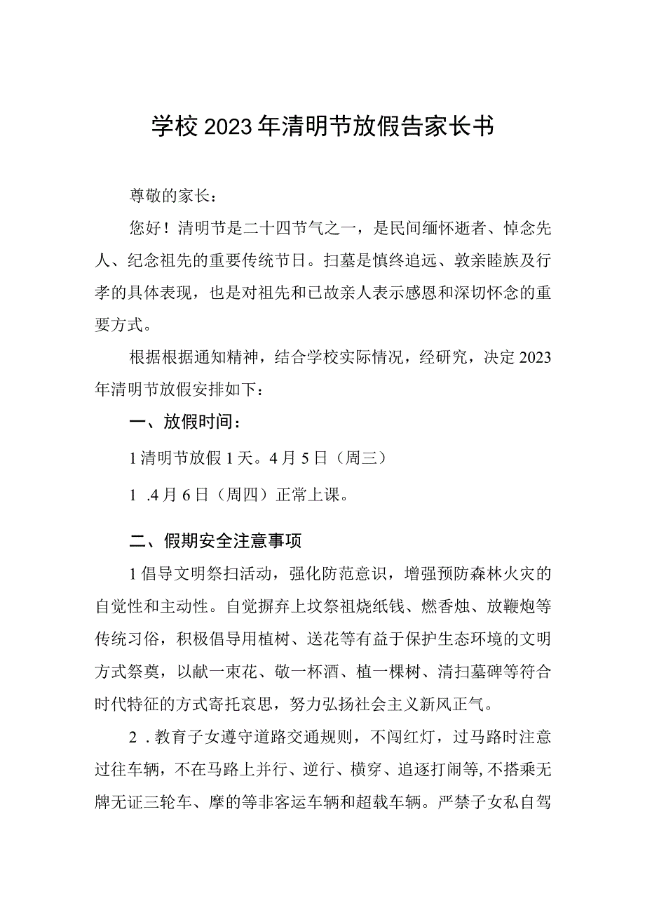 实验学校2023年清明节放假通知以及温馨提示三篇样本.docx_第1页