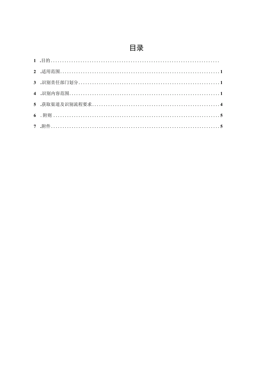 安全生产法律法规识别获取制度.docx_第2页