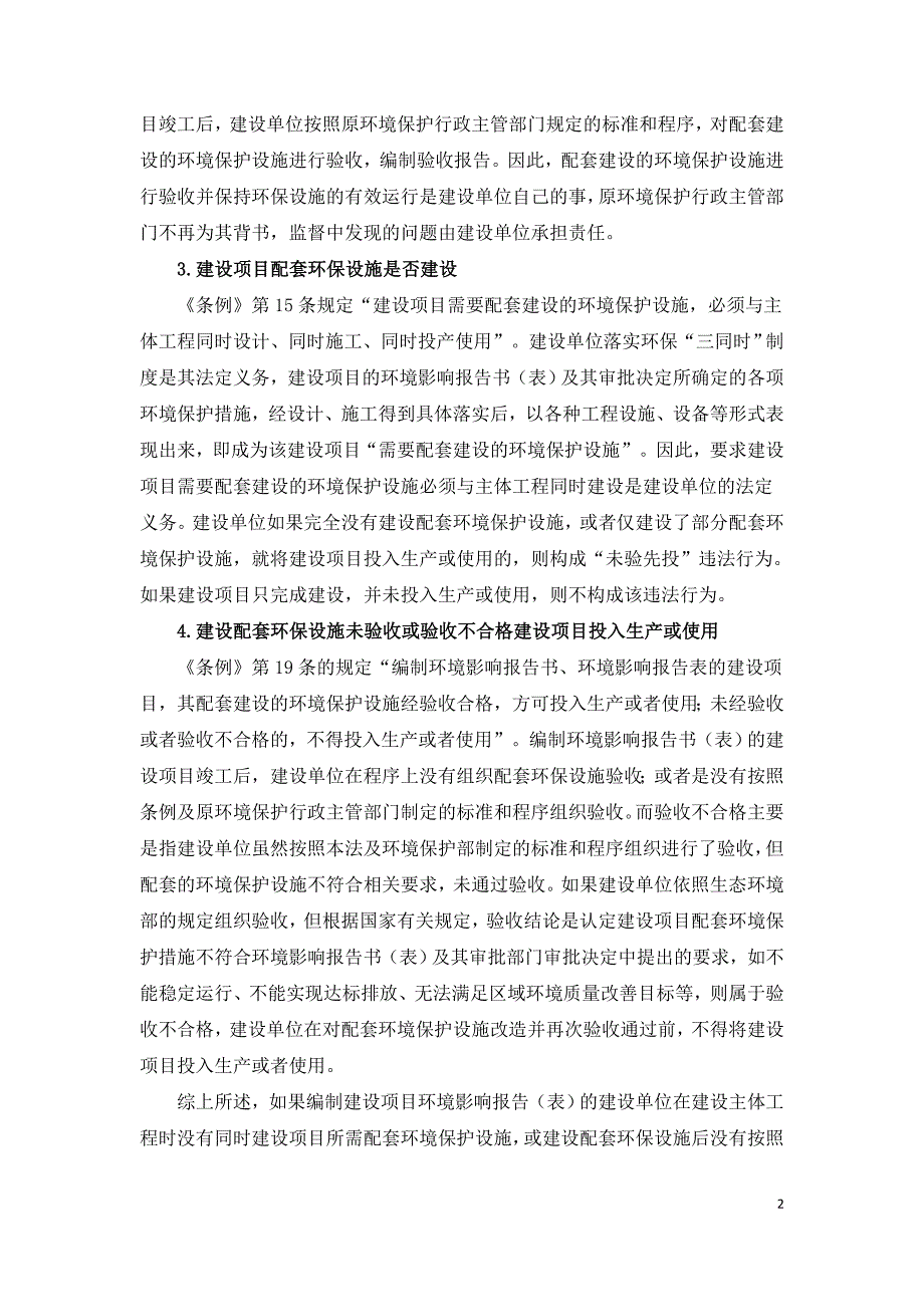 如何认定建设项目未验先投违法行为.doc_第2页