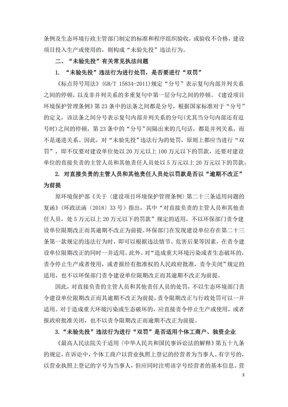 如何认定建设项目未验先投违法行为.doc_第3页