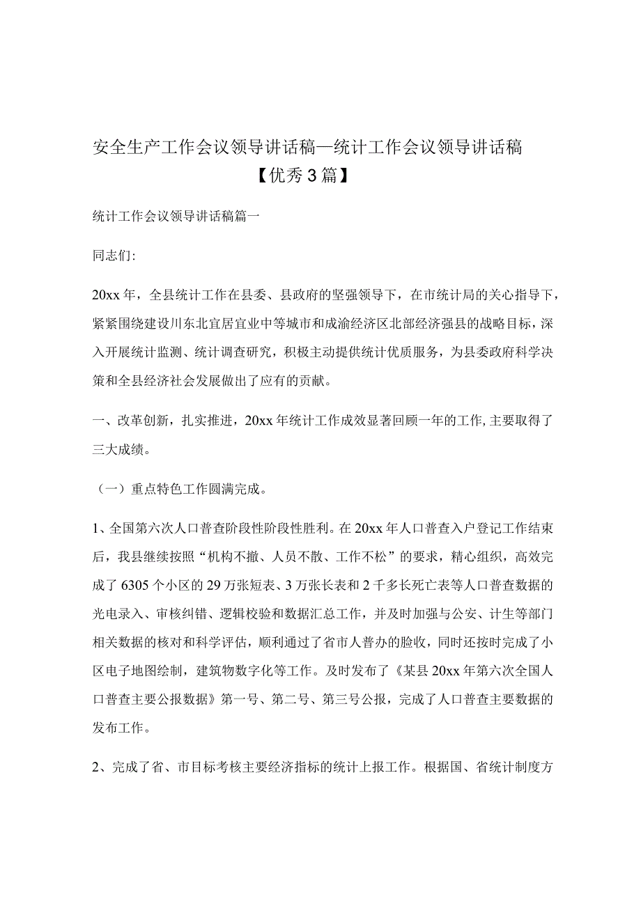 安全生产工作会议领导讲话稿_统计工作会议领导讲话稿.docx_第1页