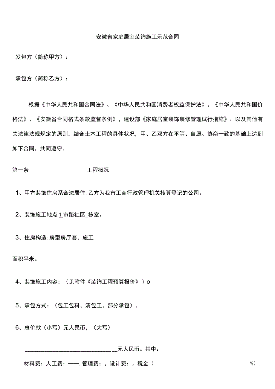 安徽家装示范合同.docx_第2页