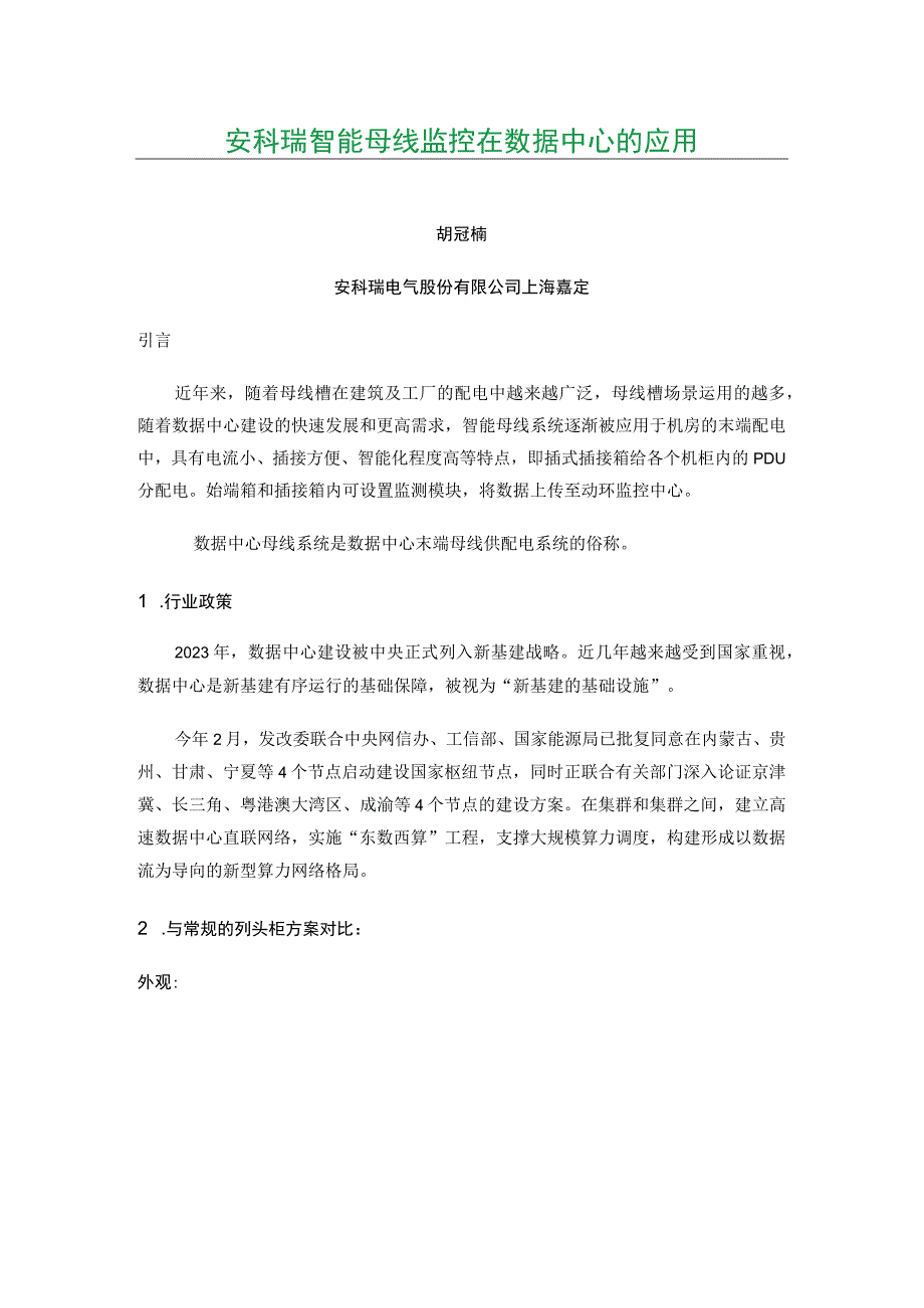 安科瑞智能母线监控在数据中心的应用.docx_第1页