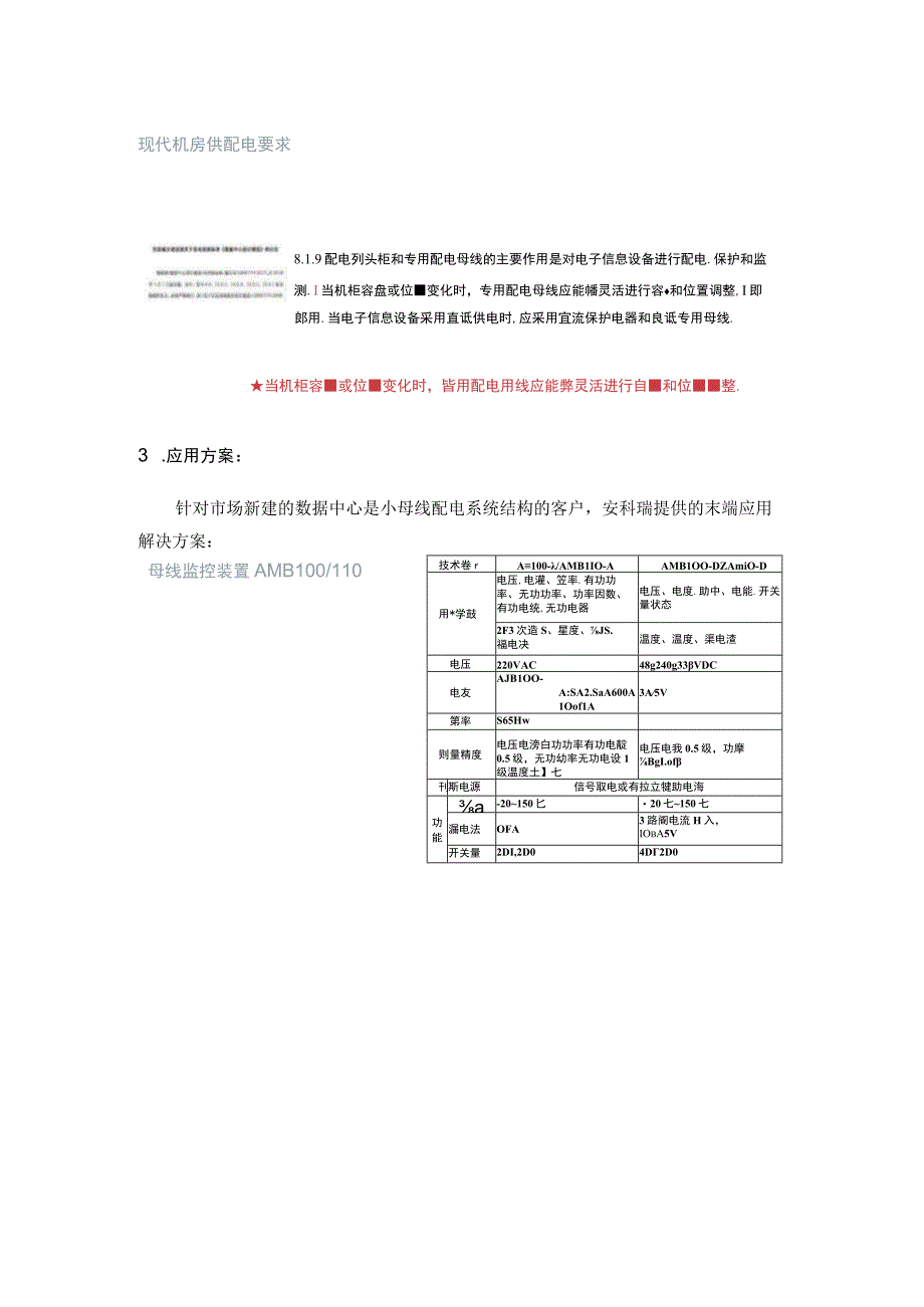 安科瑞智能母线监控在数据中心的应用.docx_第3页