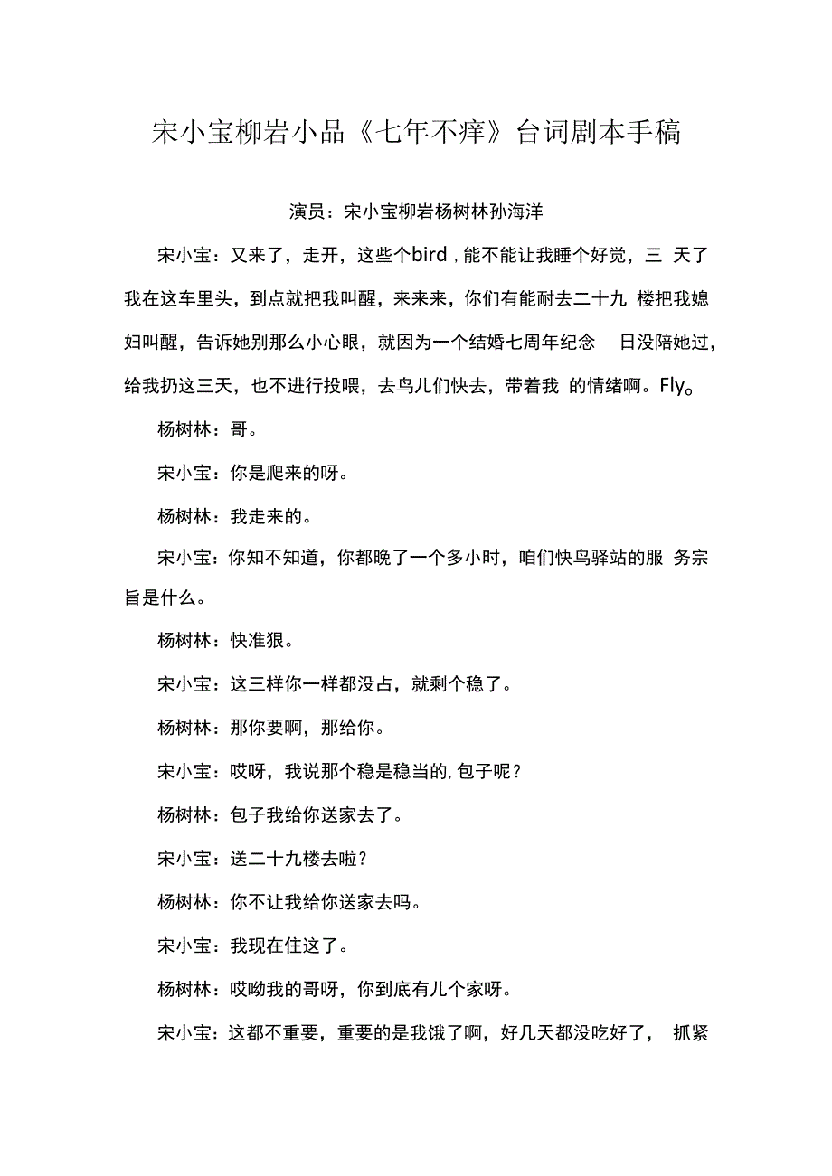 宋小宝柳岩小品七年不痒台词剧本手稿.docx_第1页