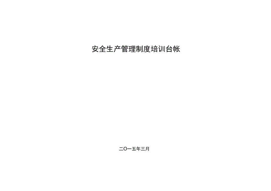 安全生产法律法规培训登记台帐.docx_第1页