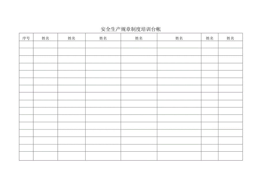 安全生产法律法规培训登记台帐.docx_第2页