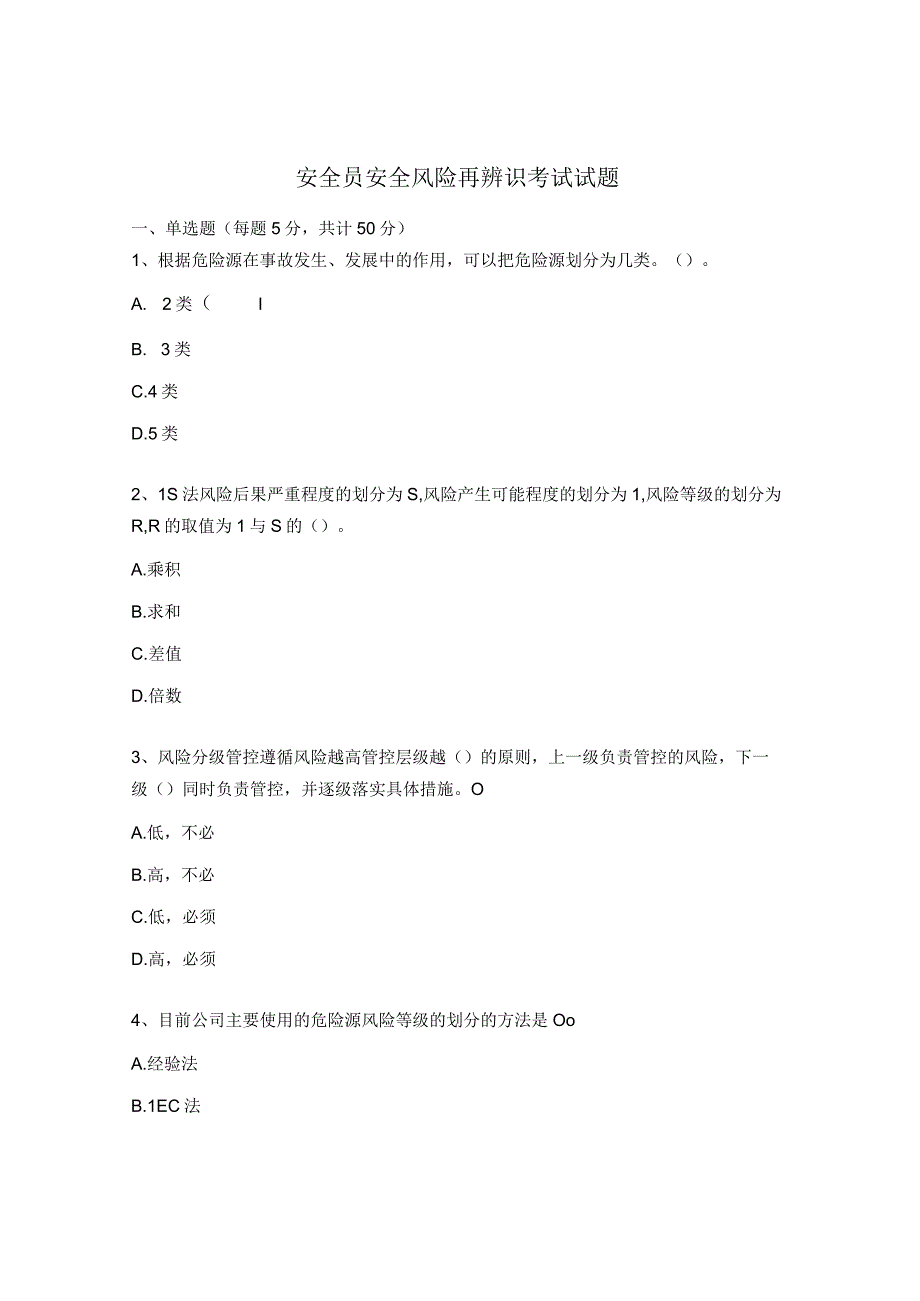 安全员安全风险再辨识考试试题.docx_第1页