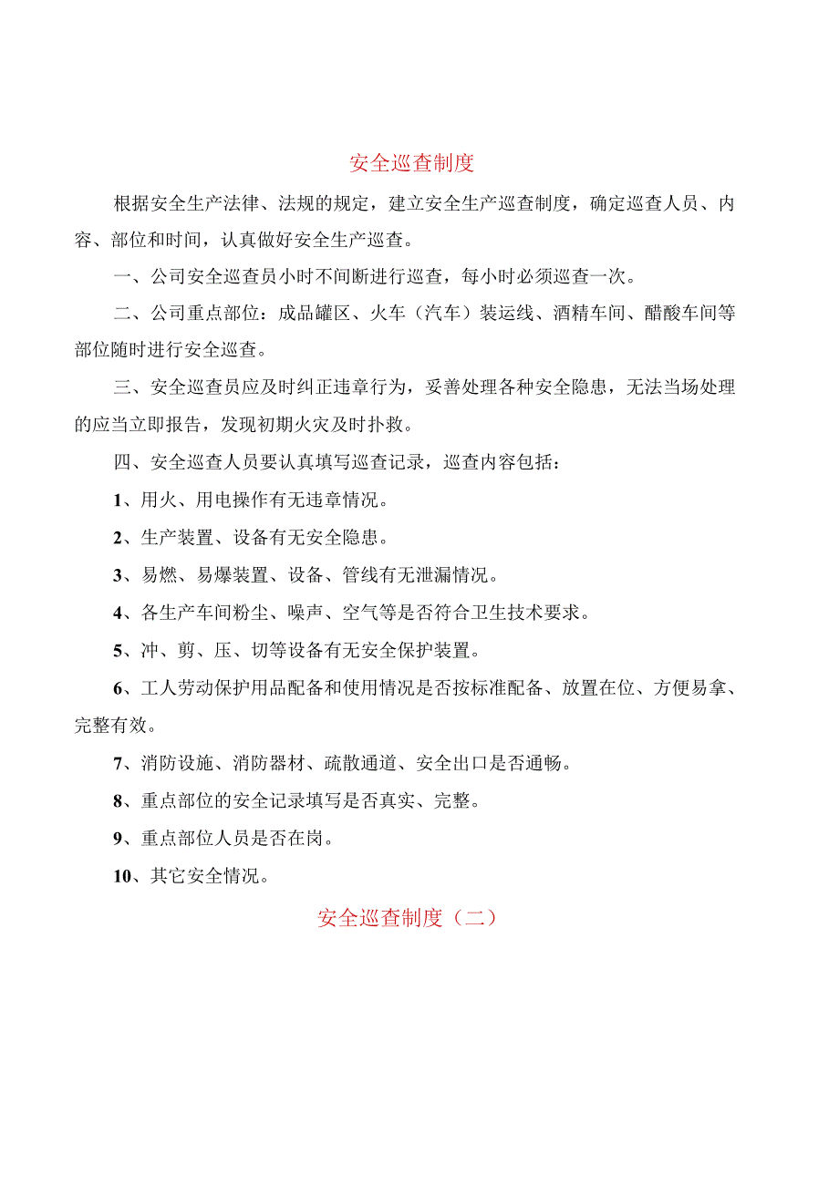 安全巡查制度.docx_第1页