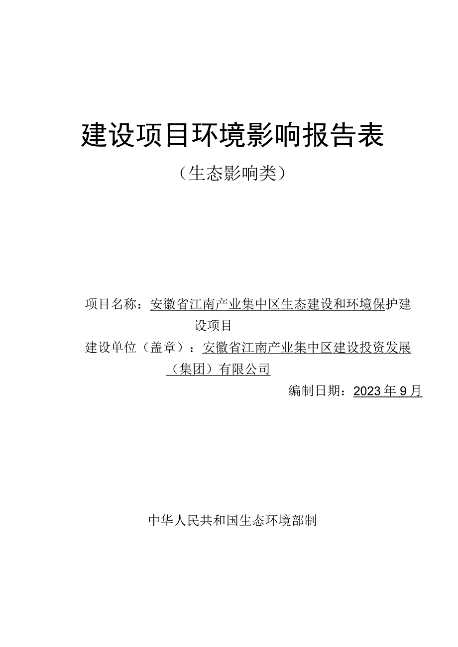 安徽省江南产业集中区生态建设和环境保护建设项目环评报告.docx_第1页