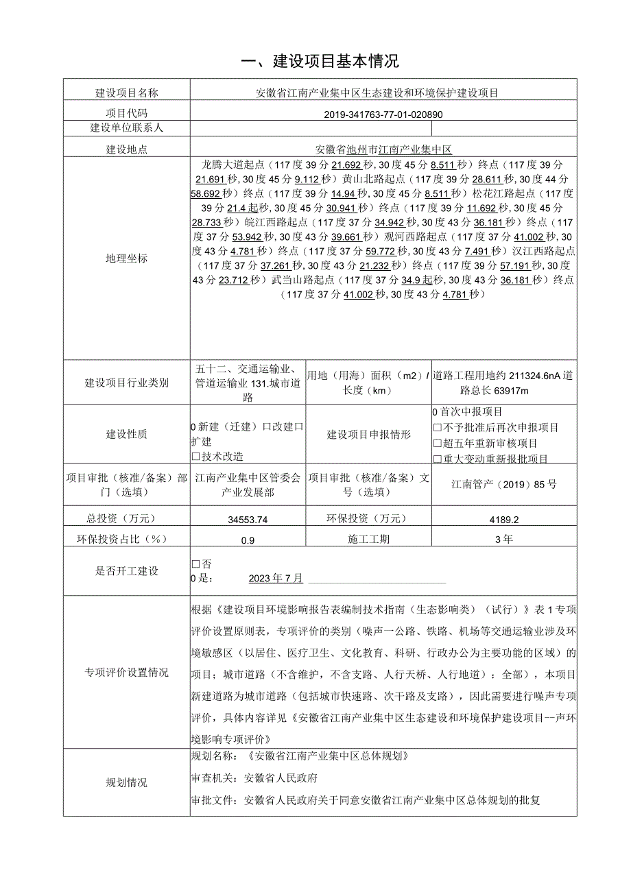 安徽省江南产业集中区生态建设和环境保护建设项目环评报告.docx_第2页