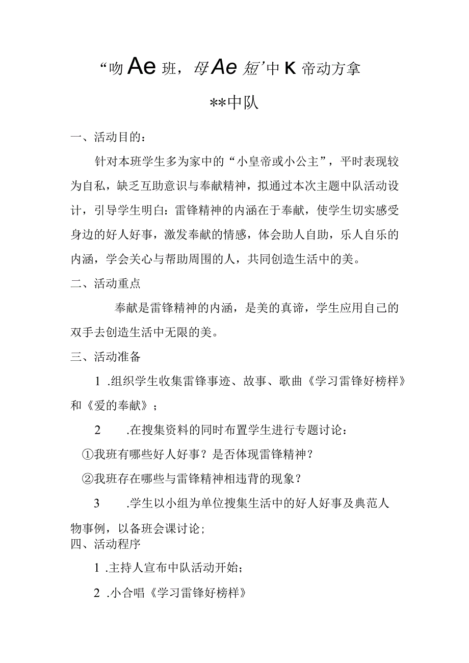 学雷锋中队活动方案(1).docx_第1页