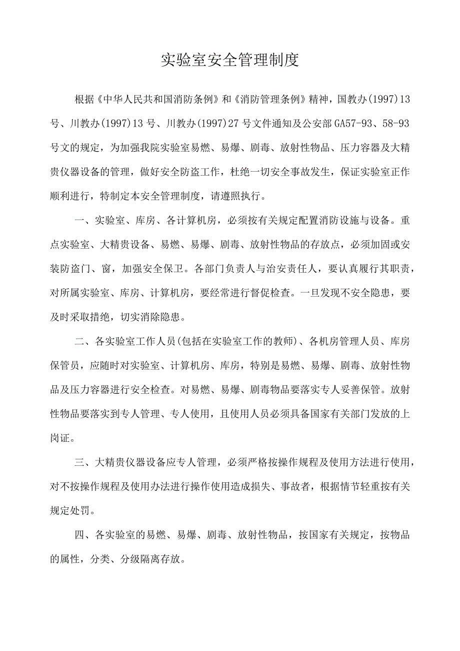 实验室安全管理制度.docx_第1页