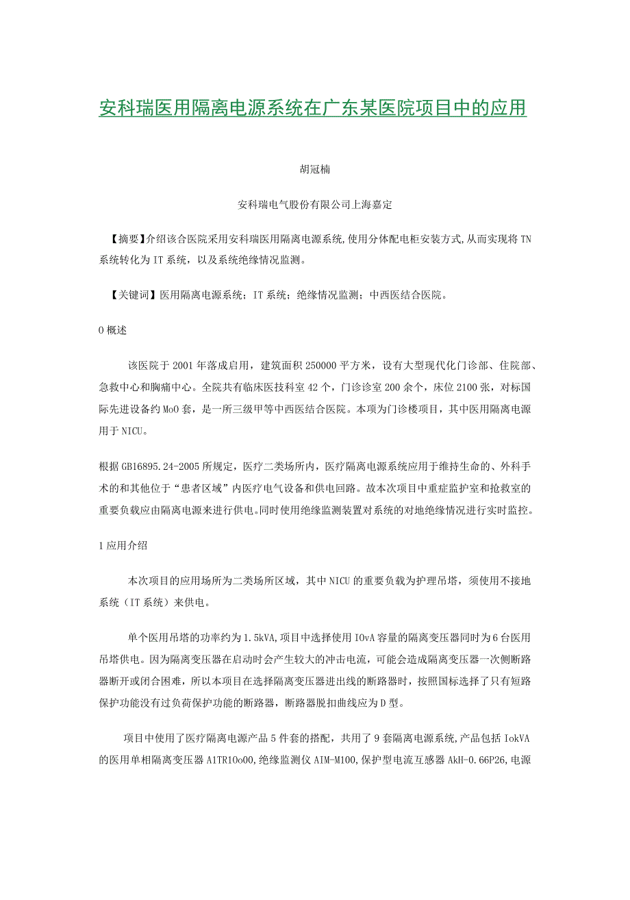 安科瑞医用隔离电源系统在广东某医院项目中的应用.docx_第1页