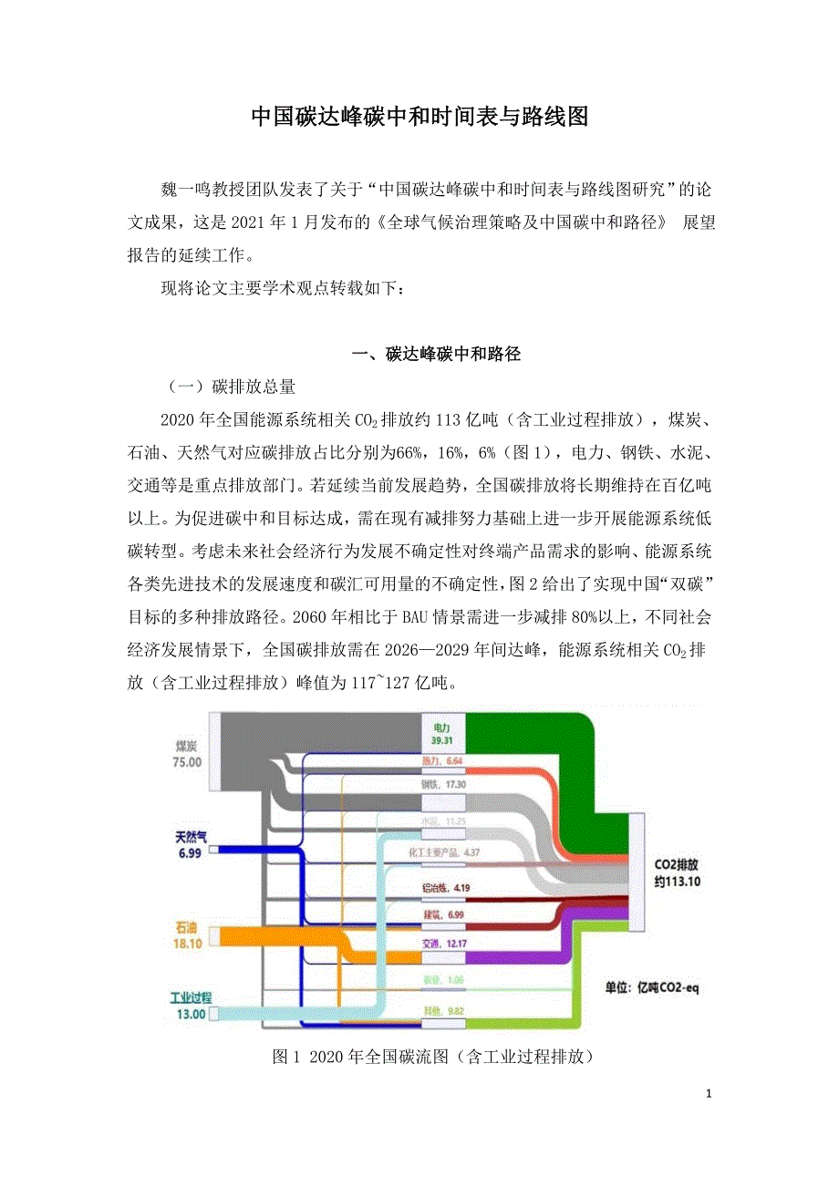 中国碳达峰碳中和时间表与路线图.doc_第1页