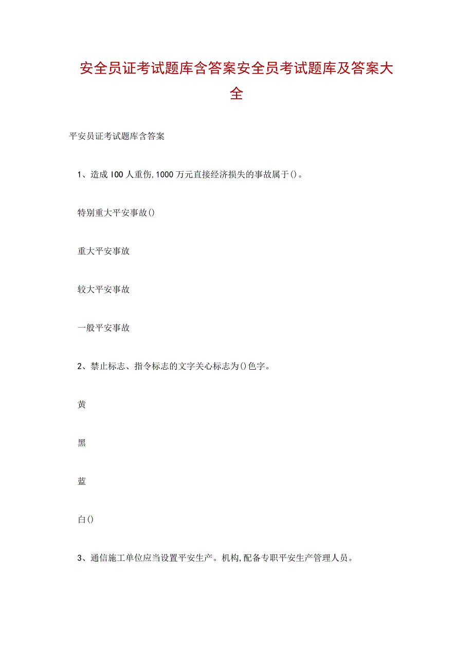 安全员证考试题库含答案 安全员考试题库及答案大全.docx_第1页