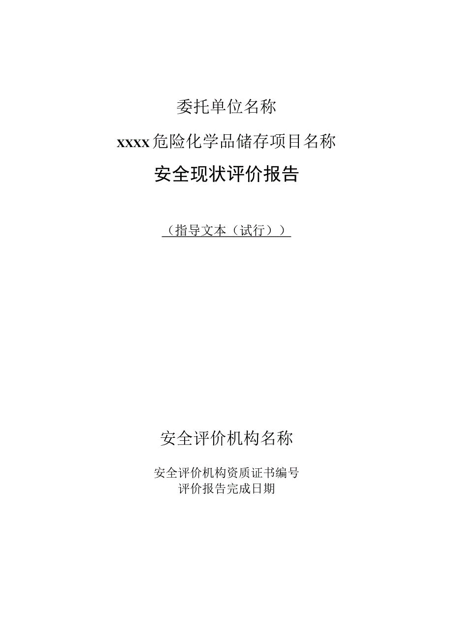 安全现状评价报告.docx_第1页