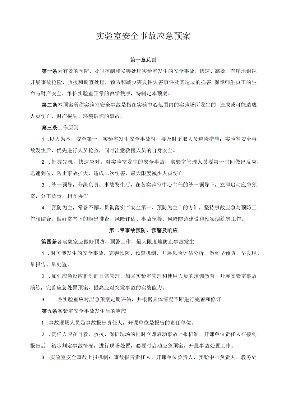 实验室安全事故应急预案.docx_第1页