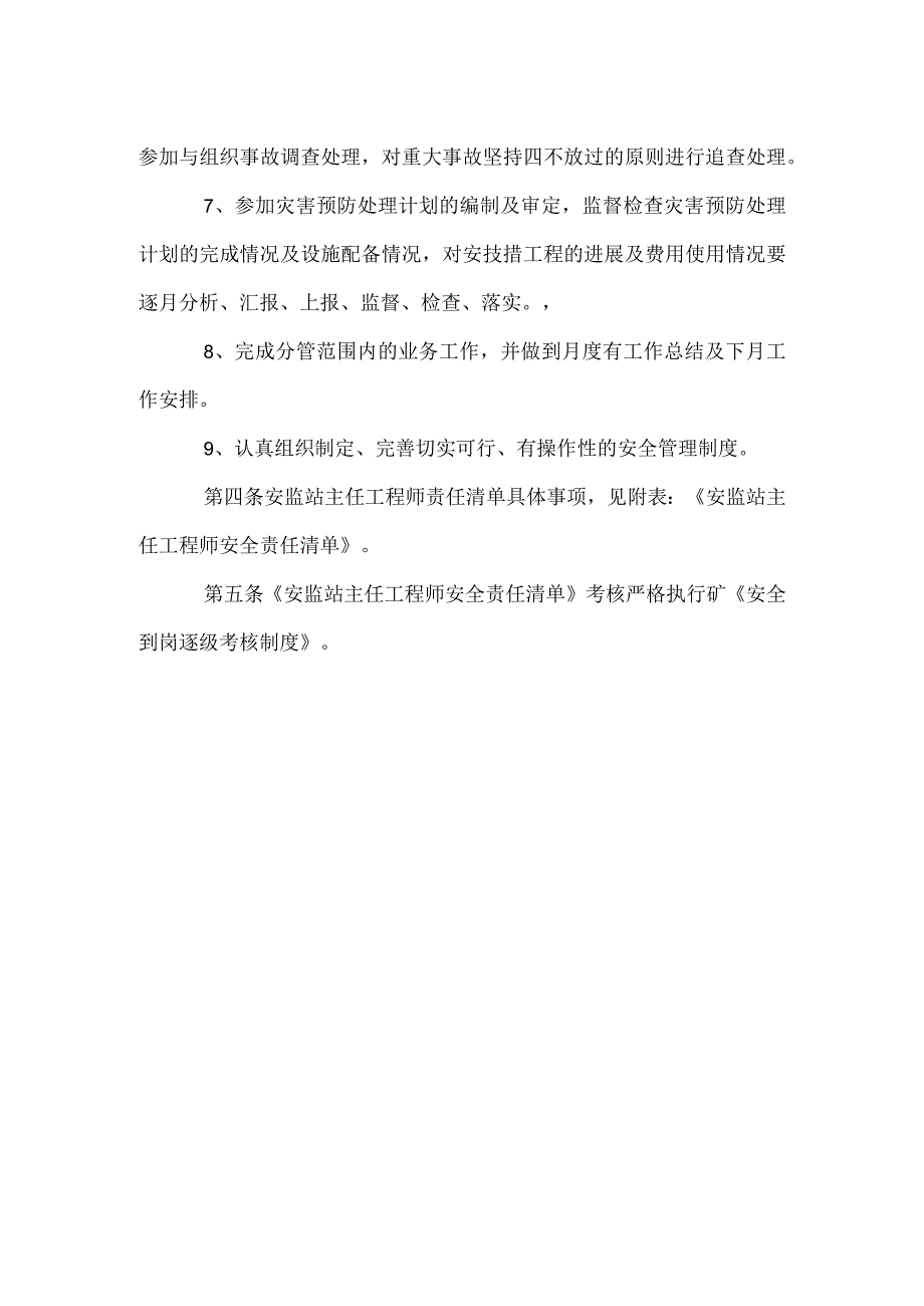 安监站主任工程师安全生产责任制.docx_第2页