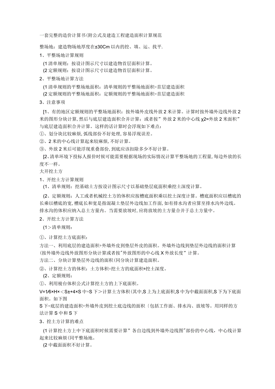 完整的造价计算书附公式和建筑工程量计算规范方案.docx_第1页