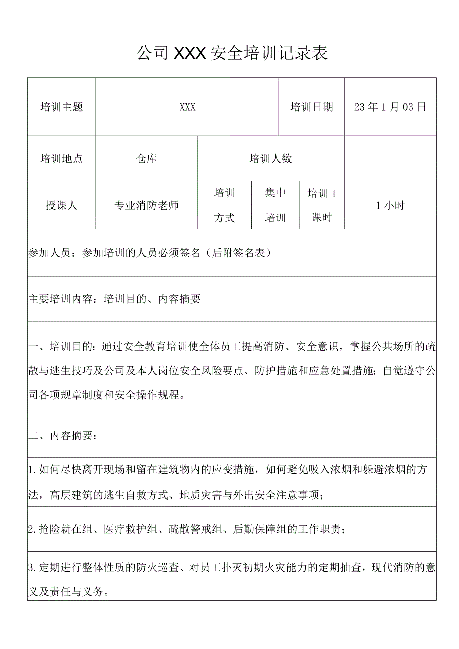 安全生产消防培训记录表.docx_第1页