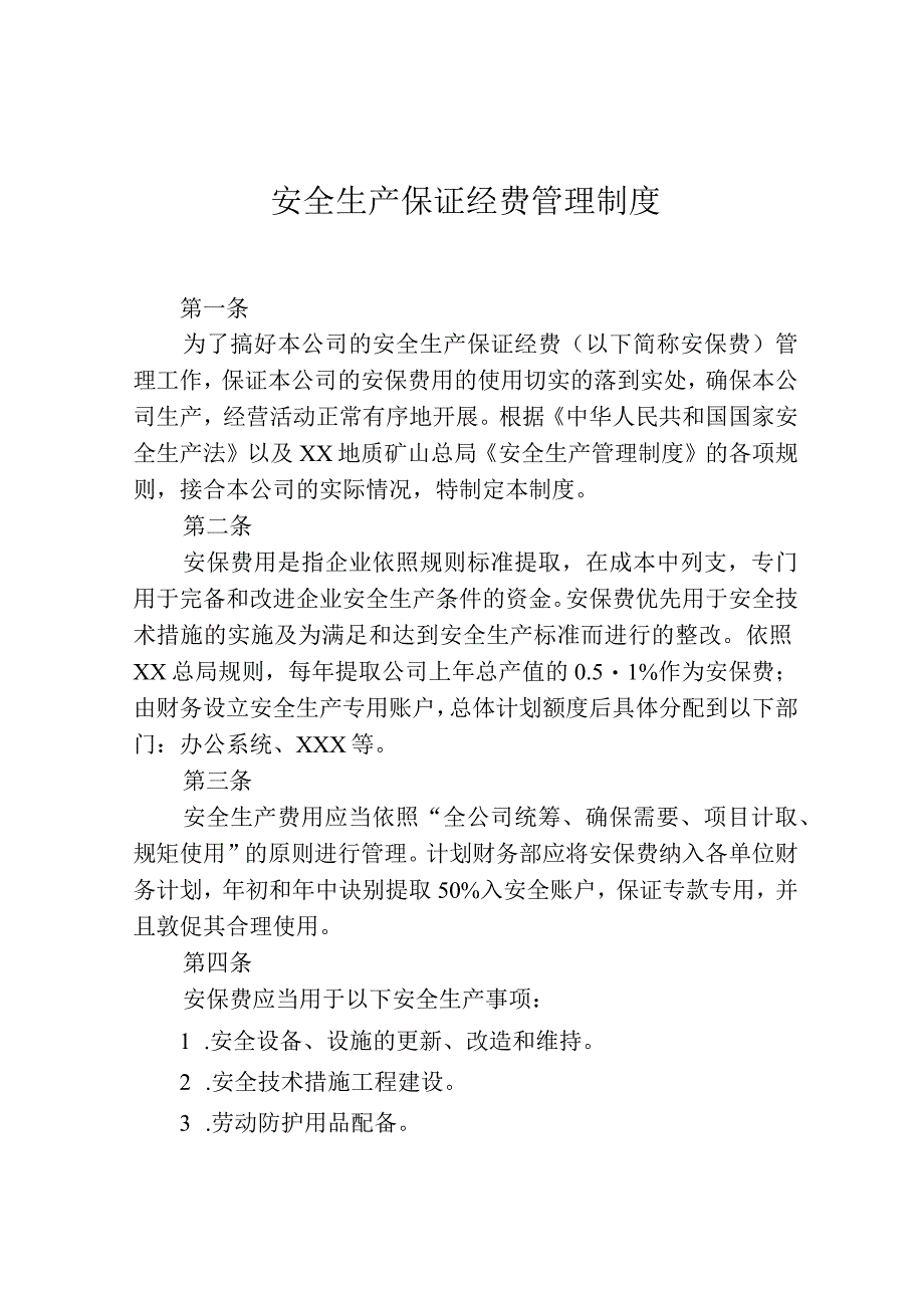 安全生产保障经费管理制度.docx_第1页