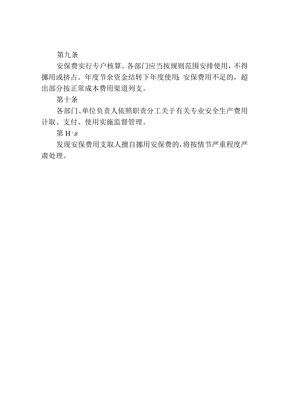 安全生产保障经费管理制度.docx_第3页