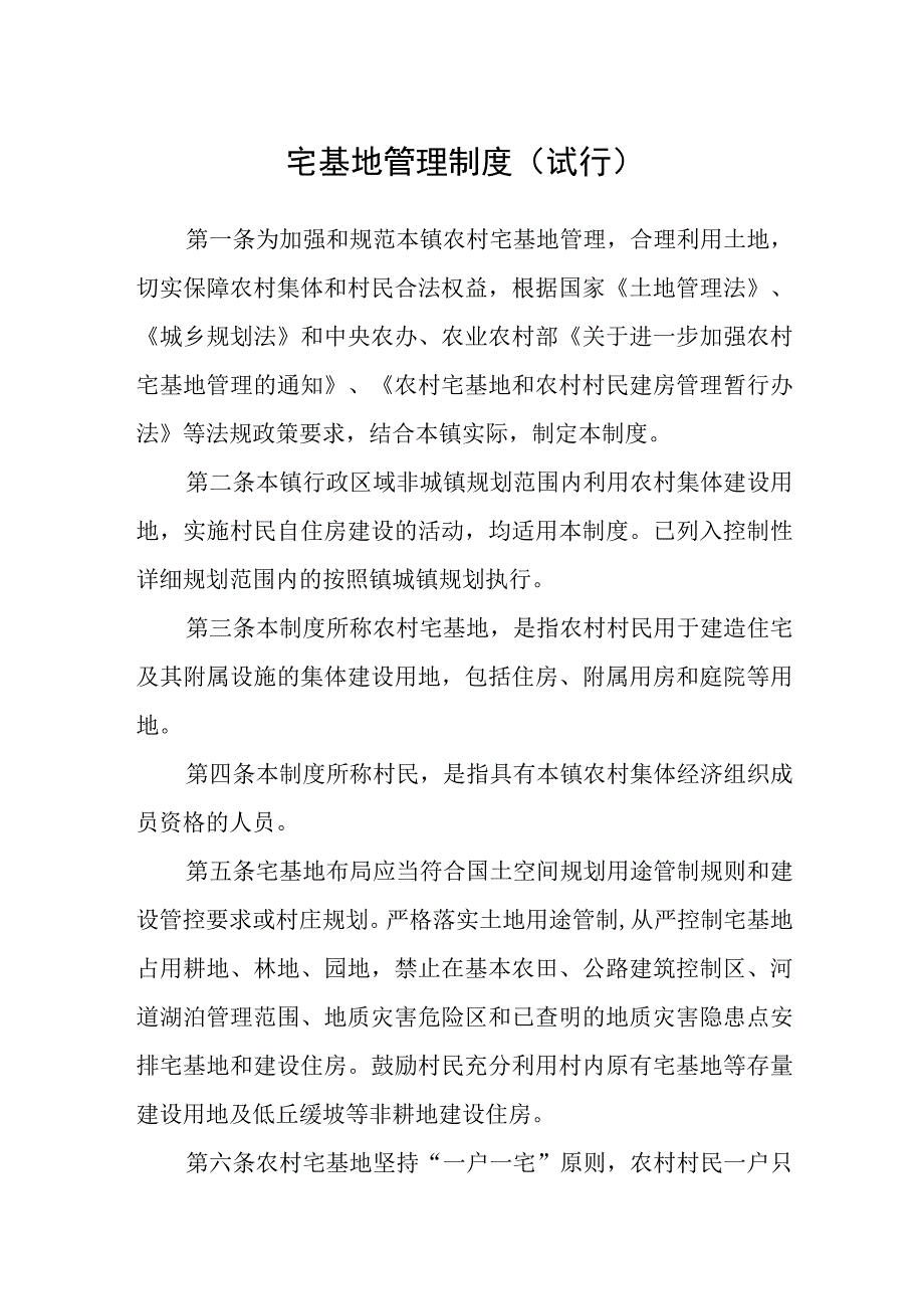 宅基地管理制度(试行).docx_第1页