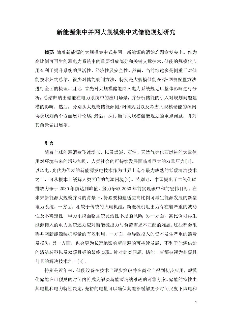 新能源集中并网大规模集中式储能规划研究.doc_第1页