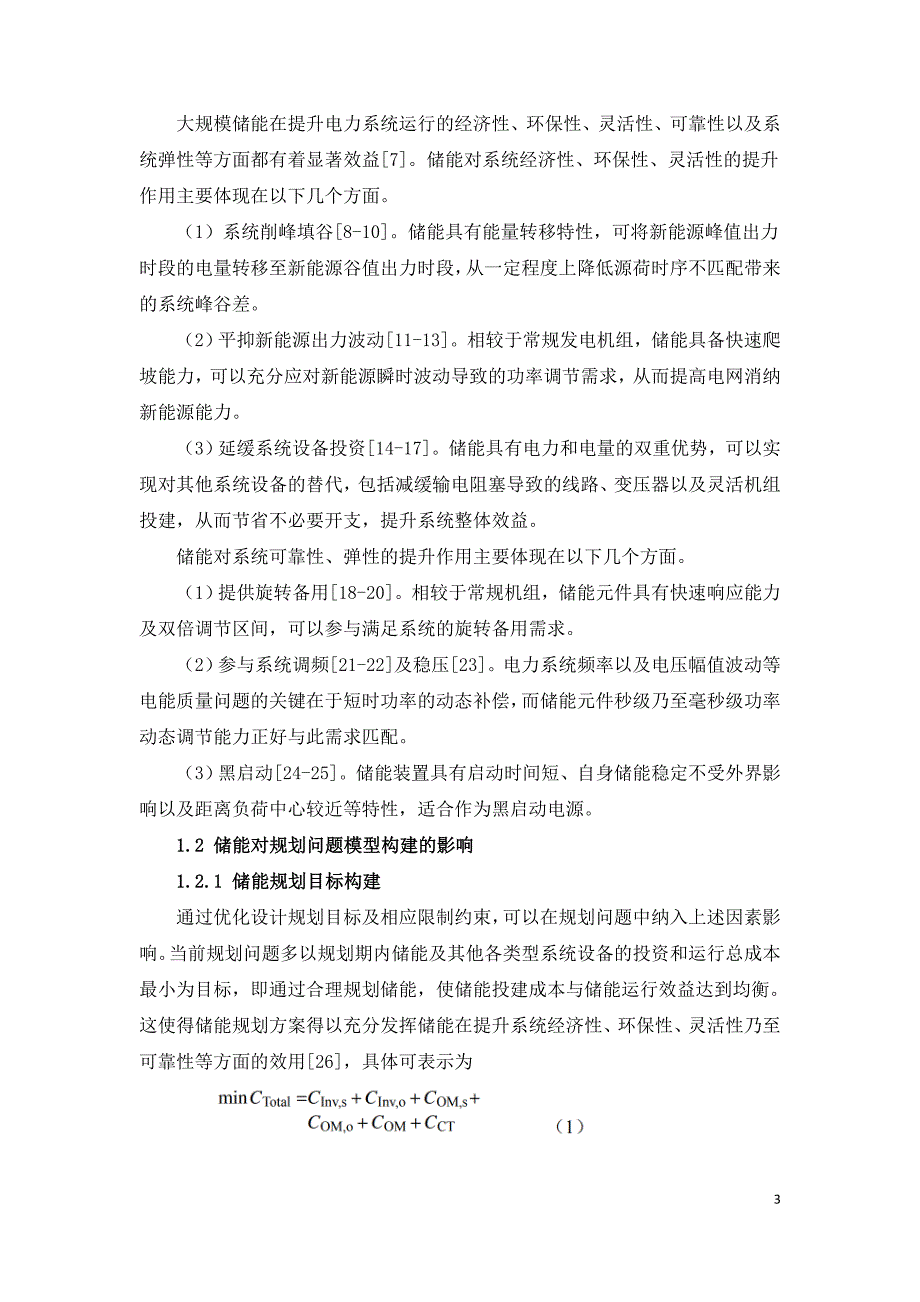 新能源集中并网大规模集中式储能规划研究.doc_第3页