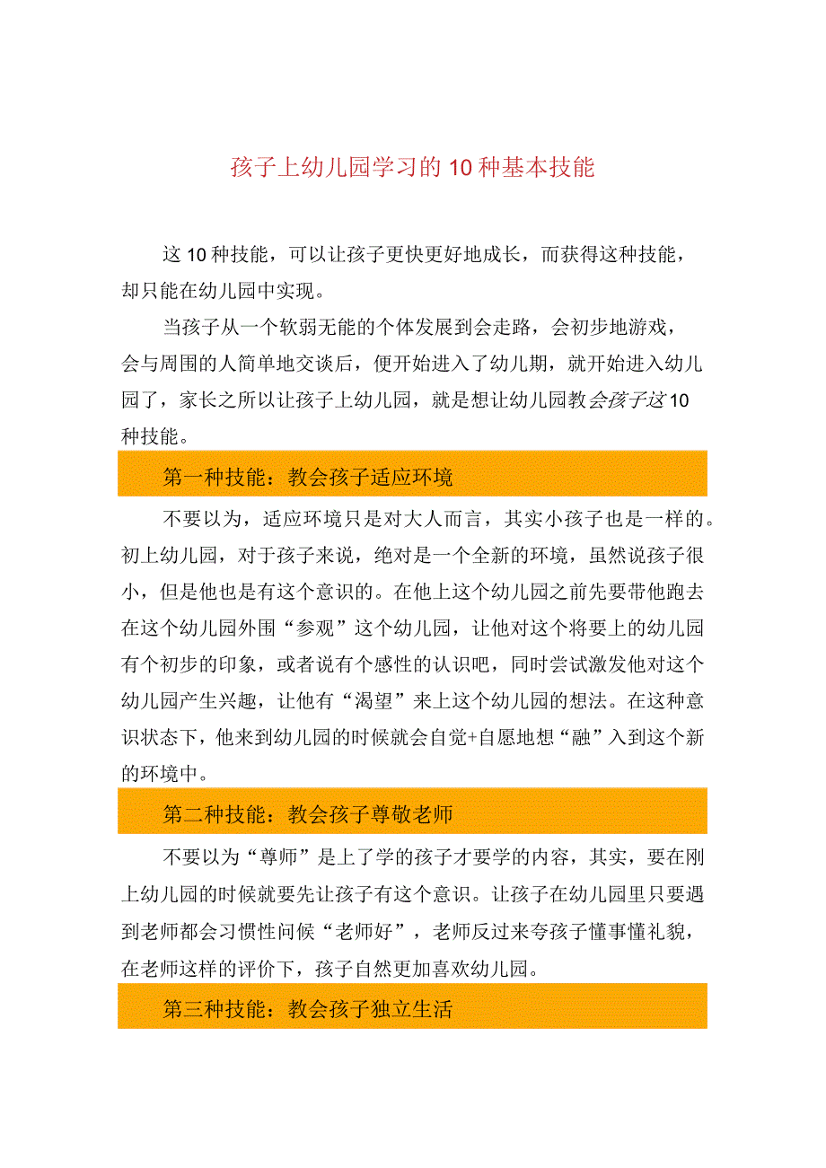 孩子上幼儿园学习的10种基本技能.docx_第1页