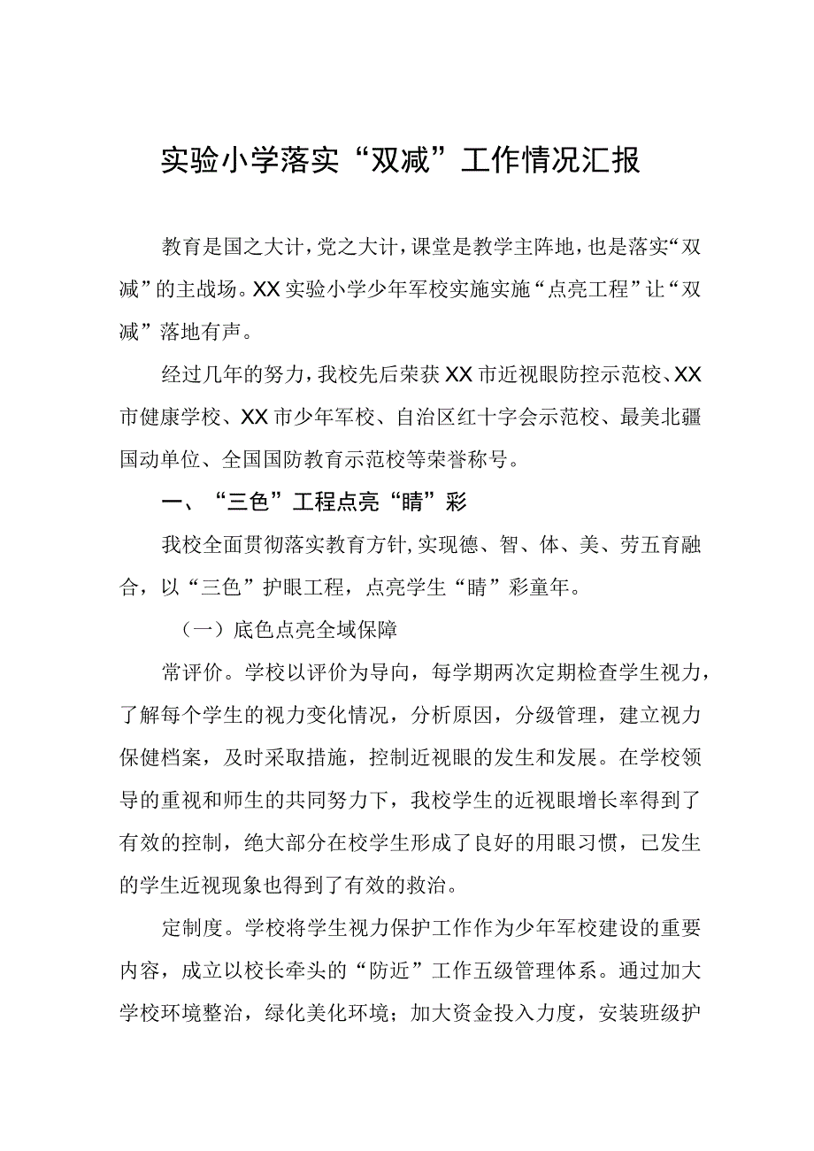 实验小学落实双减工作情况汇报.docx_第1页