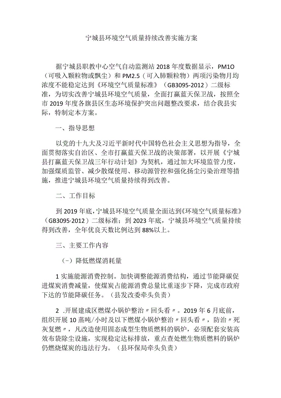 宁城县环境空气质量持续改善实施方案.docx_第1页