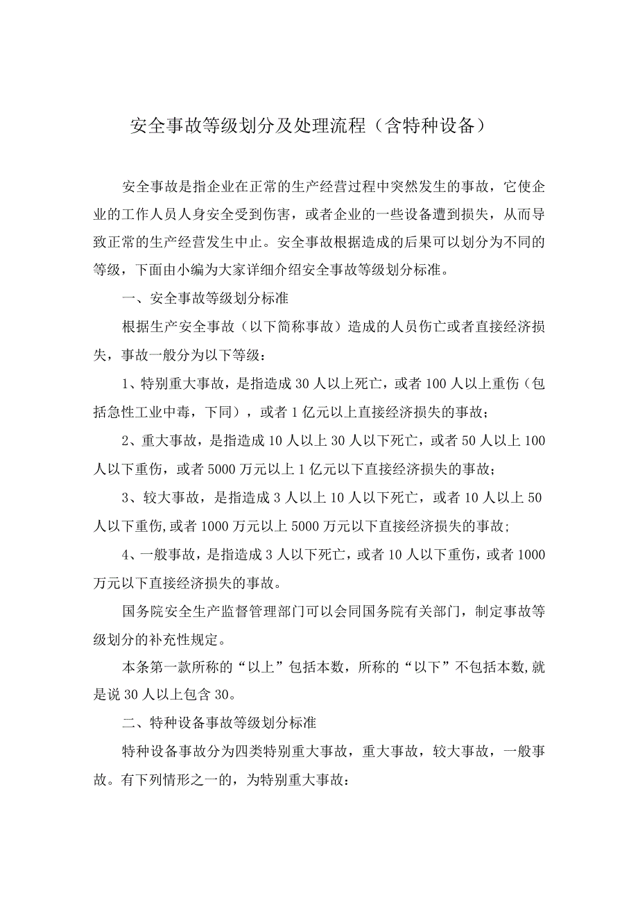 安全事故等级划分及处理流程（含特种设备）.docx_第1页