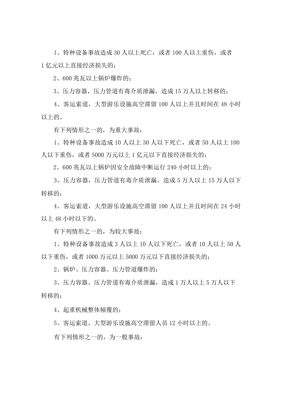 安全事故等级划分及处理流程（含特种设备）.docx_第2页