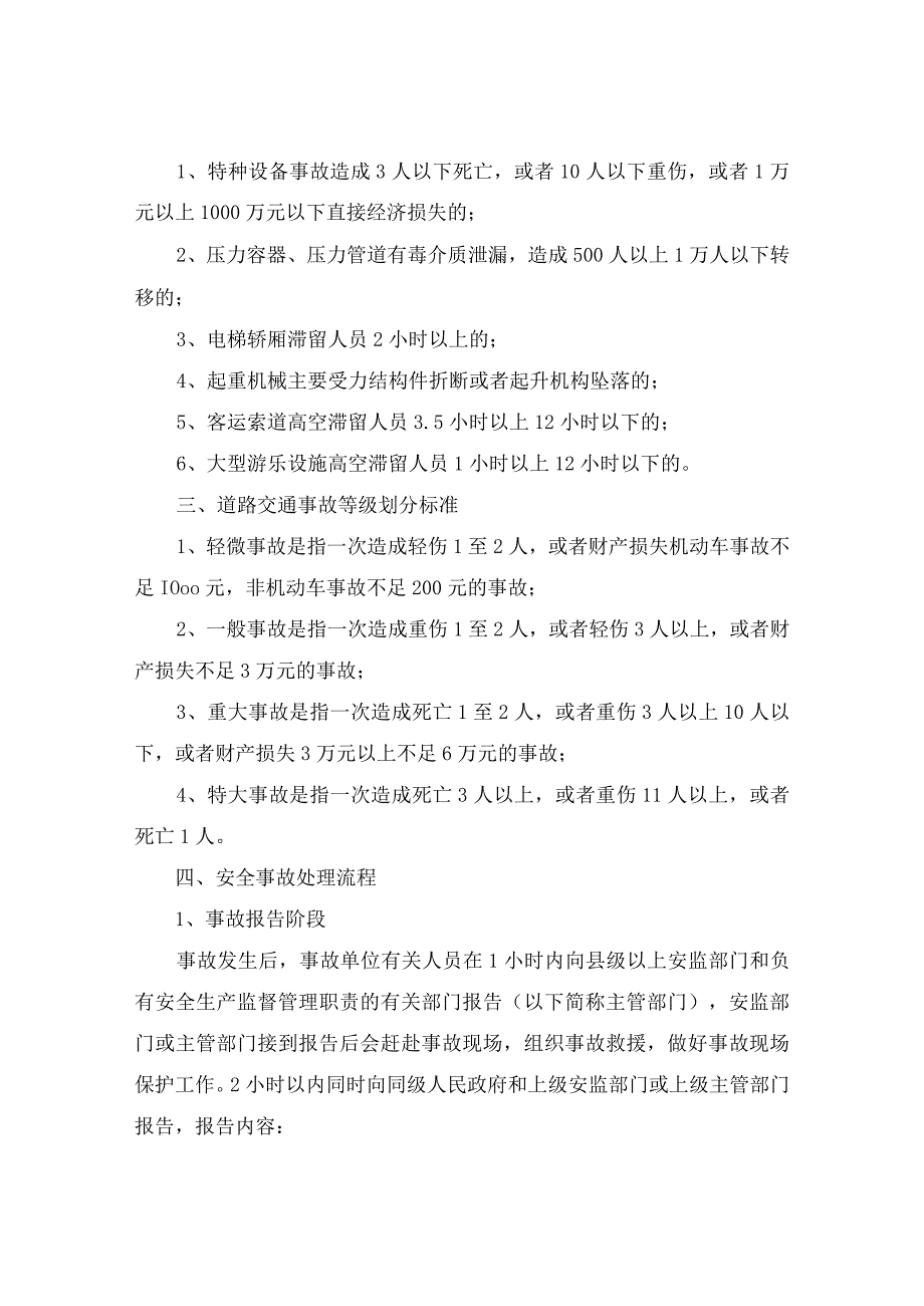 安全事故等级划分及处理流程（含特种设备）.docx_第3页