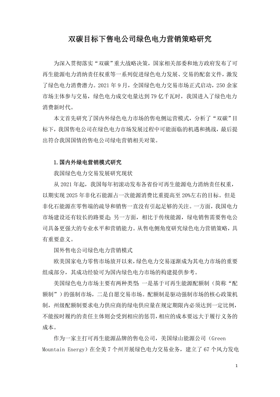 双碳目标下售电公司绿色电力营销策略研究.doc_第1页