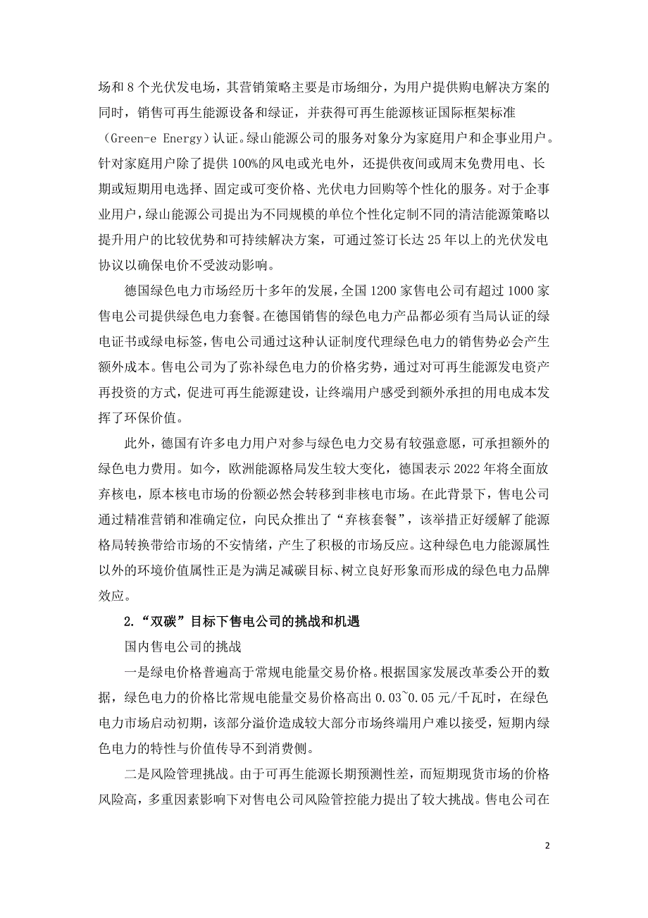 双碳目标下售电公司绿色电力营销策略研究.doc_第2页