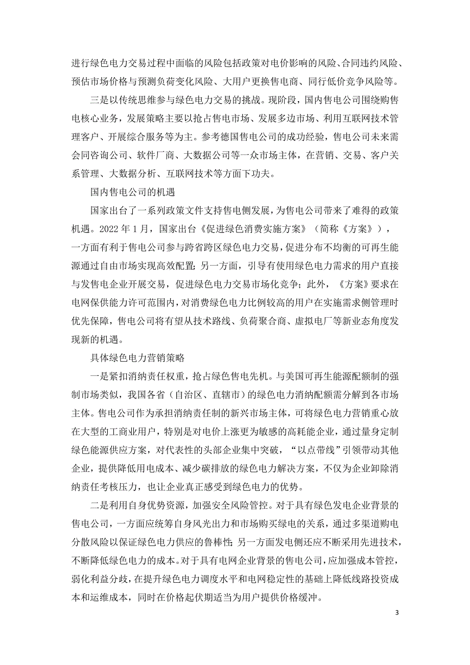 双碳目标下售电公司绿色电力营销策略研究.doc_第3页