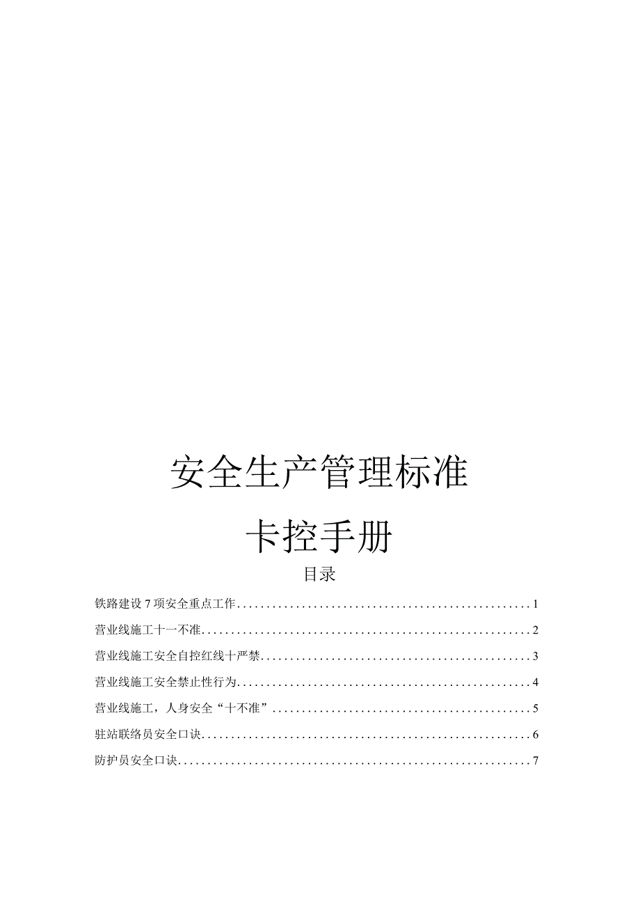 安全生产管理标准卡控手册.docx_第1页