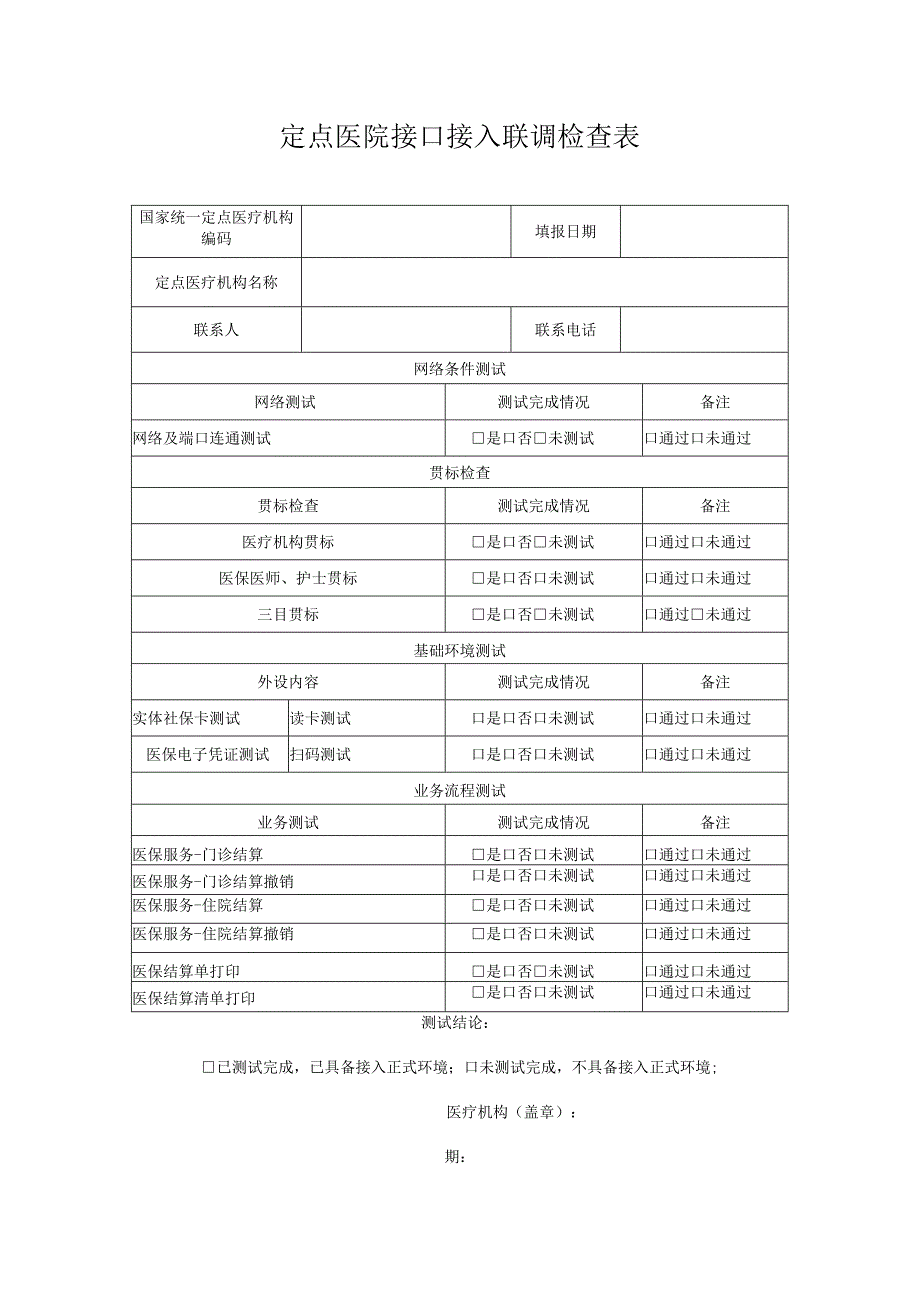 定点医院接口接入联调检查表.docx_第1页