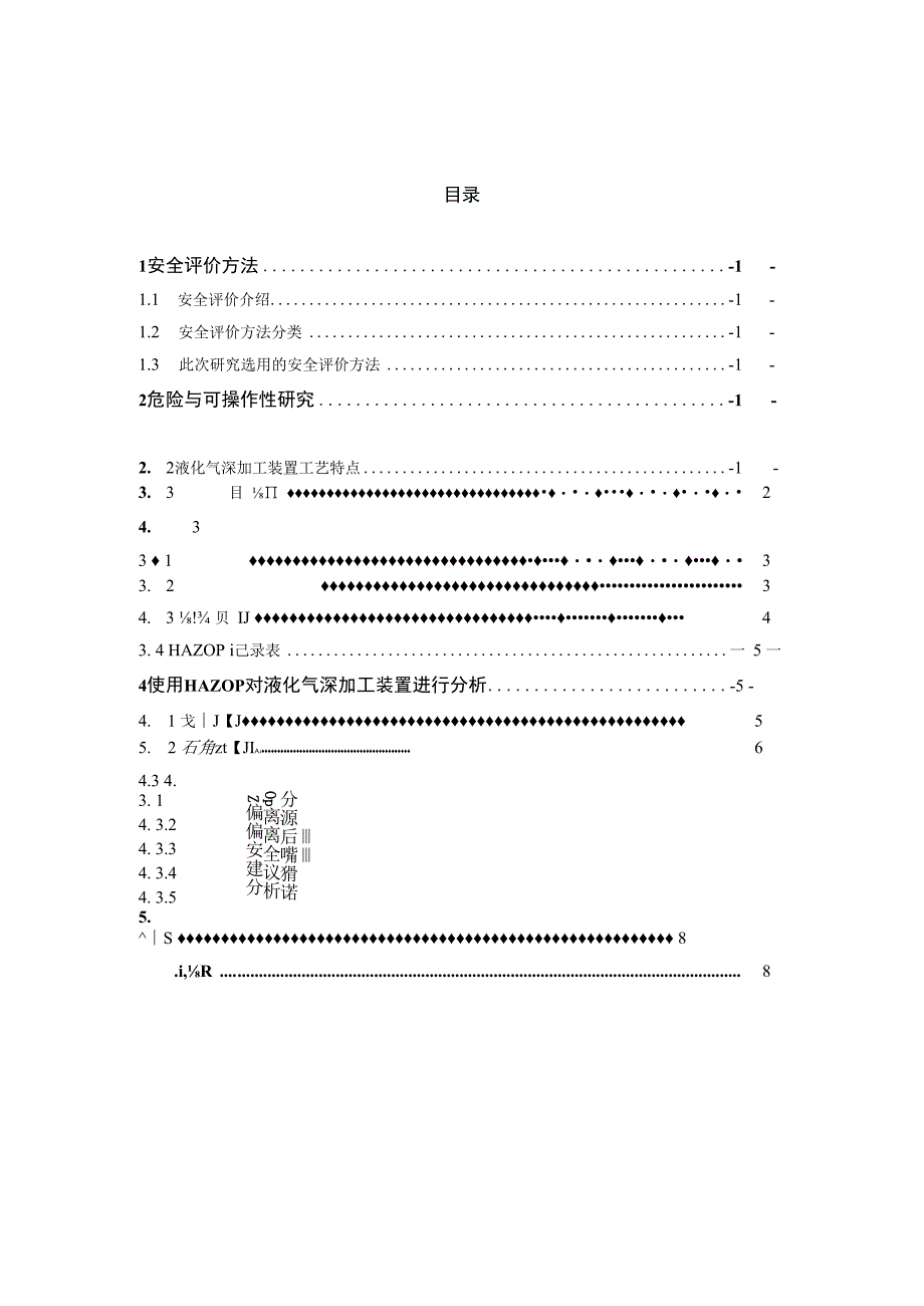 安全工程专业毕业论文.docx_第3页